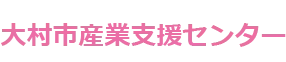 大村市産業支援センター